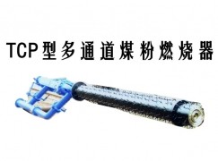 辽阳县TCP型多通道煤粉燃烧器